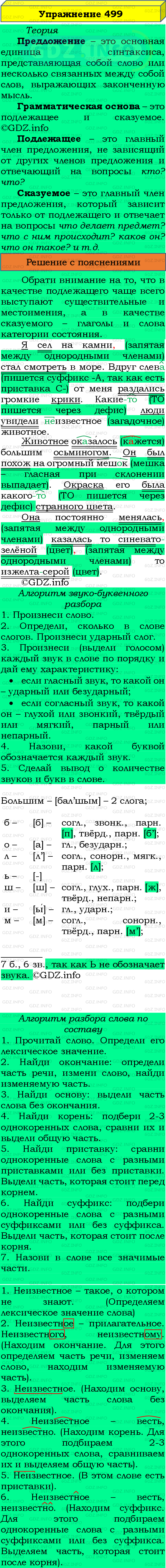 Фото подробного решения: Номер №499 из ГДЗ по Русскому языку 8 класс: Бархударов С.Г.