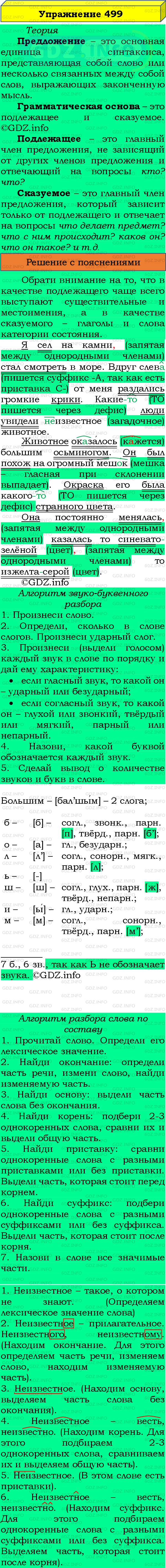 Номер №499 - ГДЗ по Русскому языку 8 класс: Бархударов С.Г.