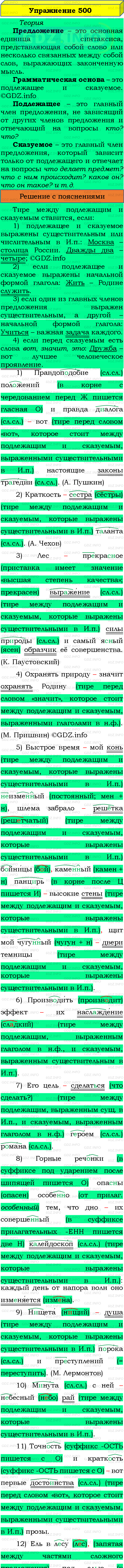 Фото подробного решения: Номер №500 из ГДЗ по Русскому языку 8 класс: Бархударов С.Г.
