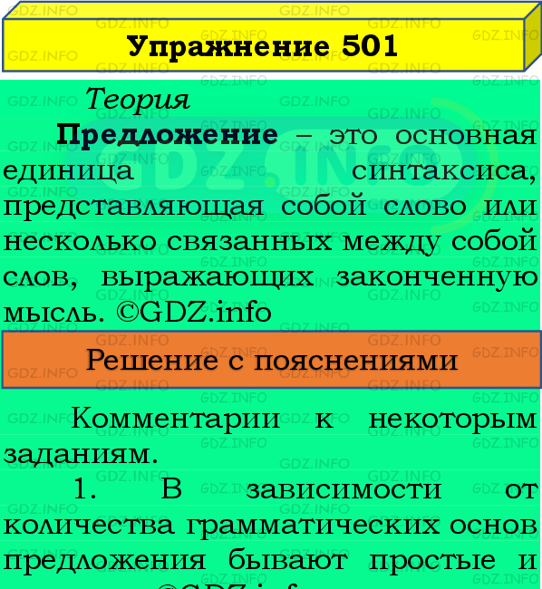 Фото подробного решения: Номер №501 из ГДЗ по Русскому языку 8 класс: Бархударов С.Г.