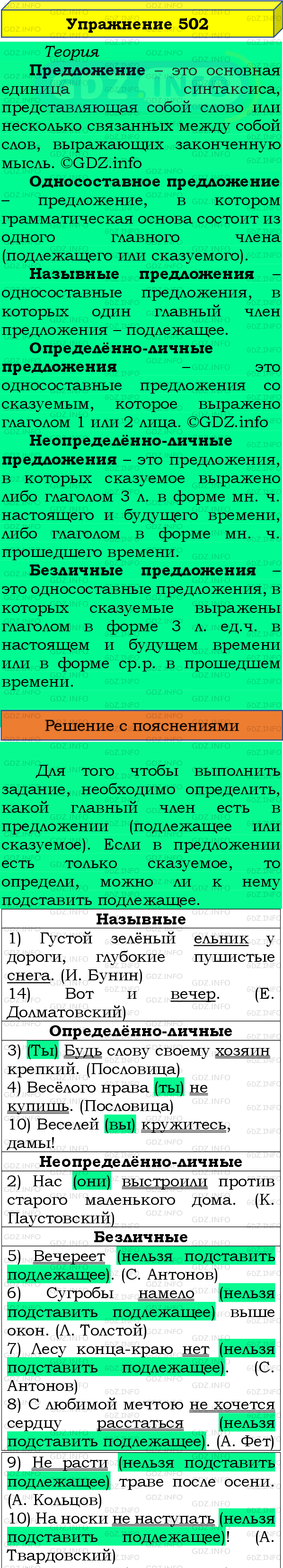 Фото подробного решения: Номер №502 из ГДЗ по Русскому языку 8 класс: Бархударов С.Г.