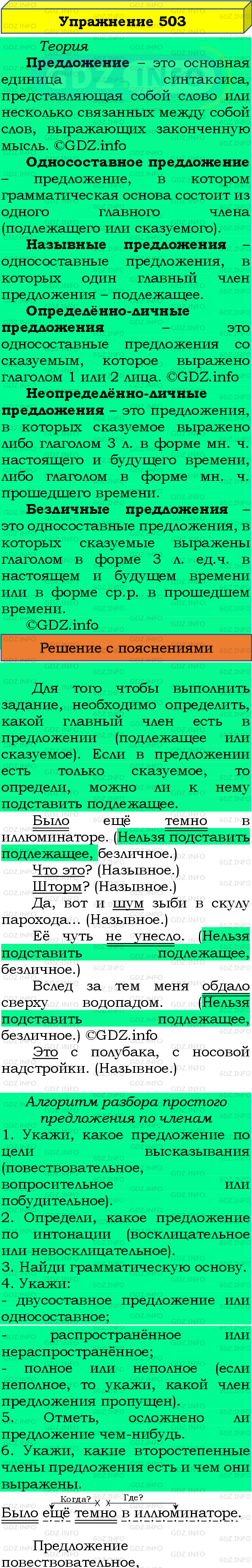 Фото подробного решения: Номер №503 из ГДЗ по Русскому языку 8 класс: Бархударов С.Г.