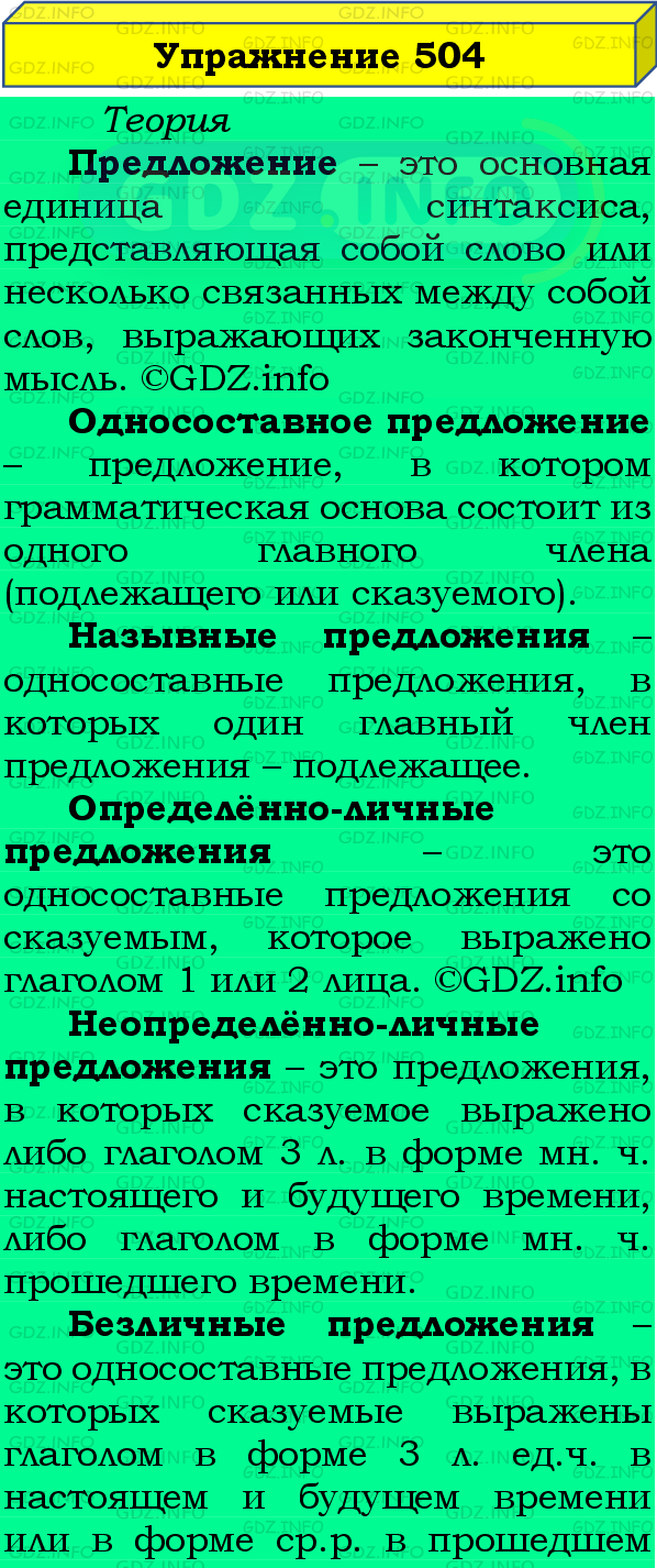 Фото подробного решения: Номер №504 из ГДЗ по Русскому языку 8 класс: Бархударов С.Г.