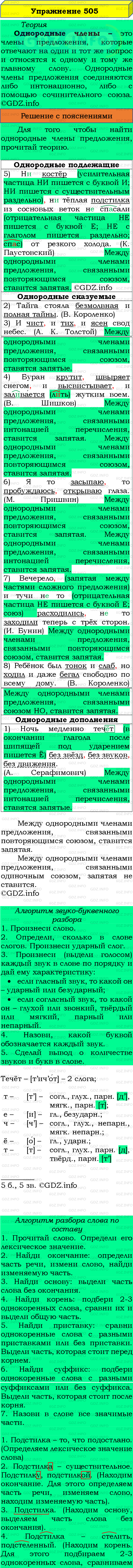 Фото подробного решения: Номер №505 из ГДЗ по Русскому языку 8 класс: Бархударов С.Г.