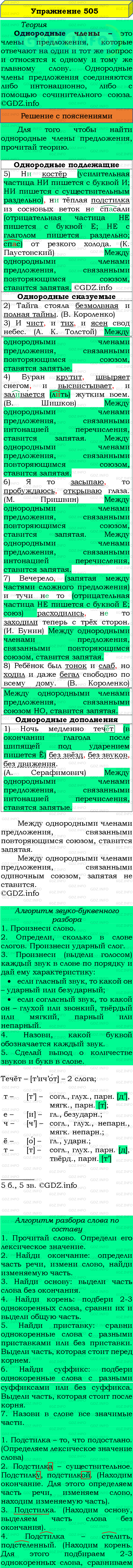 Номер №505 - ГДЗ по Русскому языку 8 класс: Бархударов С.Г.