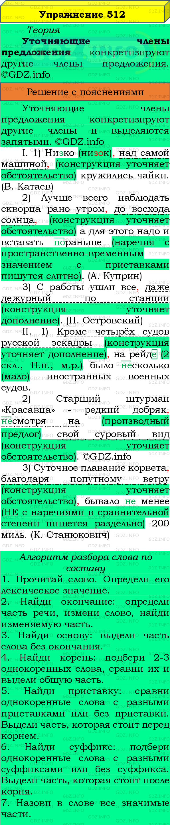 Фото подробного решения: Номер №512 из ГДЗ по Русскому языку 8 класс: Бархударов С.Г.
