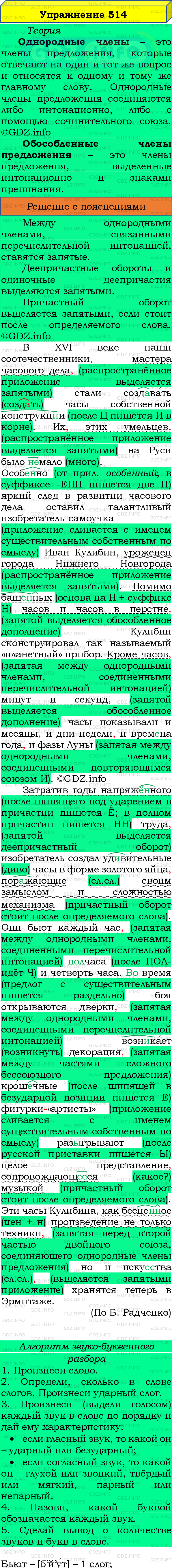 Фото подробного решения: Номер №514 из ГДЗ по Русскому языку 8 класс: Бархударов С.Г.