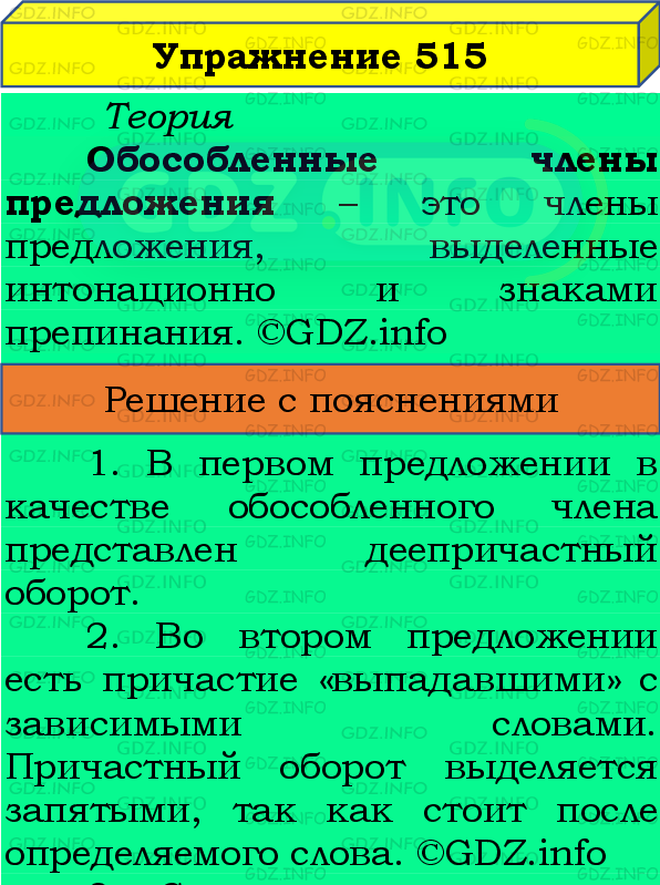 Фото подробного решения: Номер №515 из ГДЗ по Русскому языку 8 класс: Бархударов С.Г.