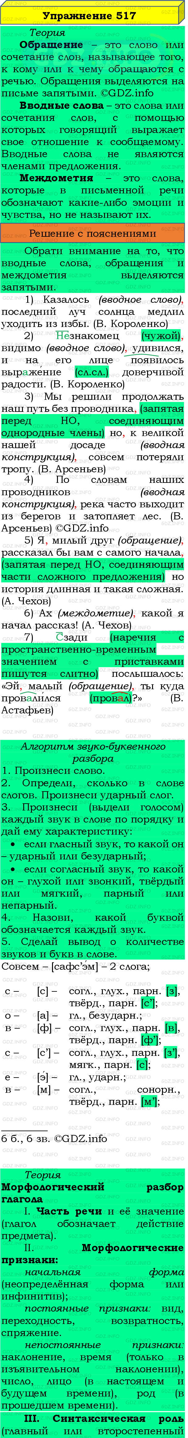 Фото подробного решения: Номер №517 из ГДЗ по Русскому языку 8 класс: Бархударов С.Г.