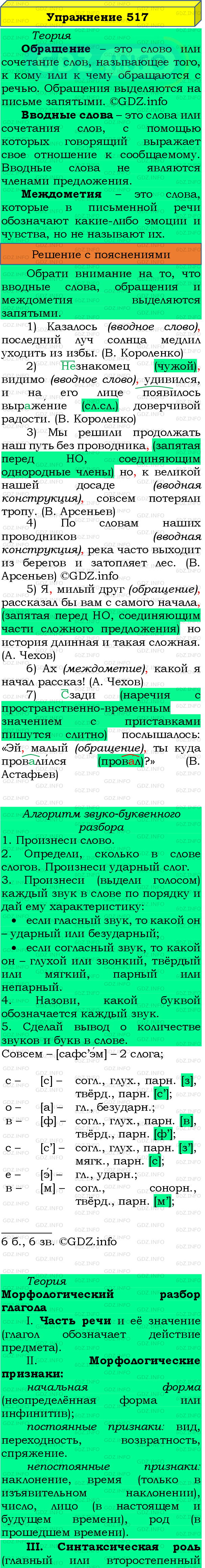 Номер №517 - ГДЗ по Русскому языку 8 класс: Бархударов С.Г.