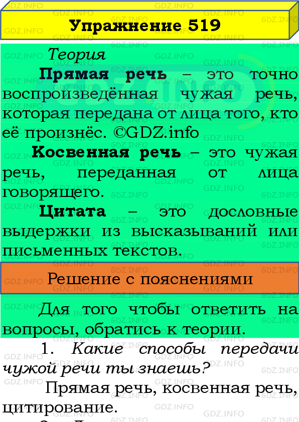 Фото подробного решения: Номер №519 из ГДЗ по Русскому языку 8 класс: Бархударов С.Г.