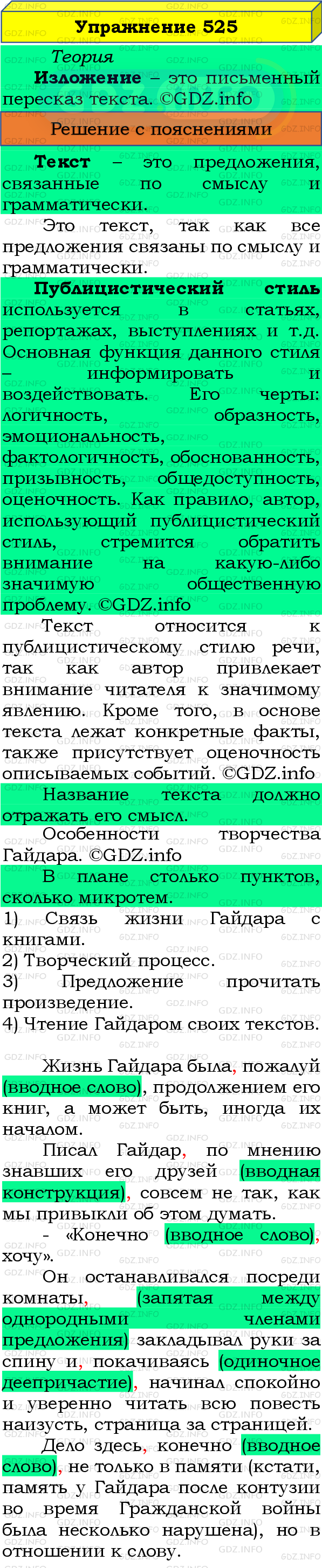 Фото подробного решения: Номер №525 из ГДЗ по Русскому языку 8 класс: Бархударов С.Г.
