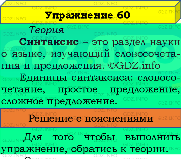 Фото подробного решения: Номер №60 из ГДЗ по Русскому языку 8 класс: Бархударов С.Г.