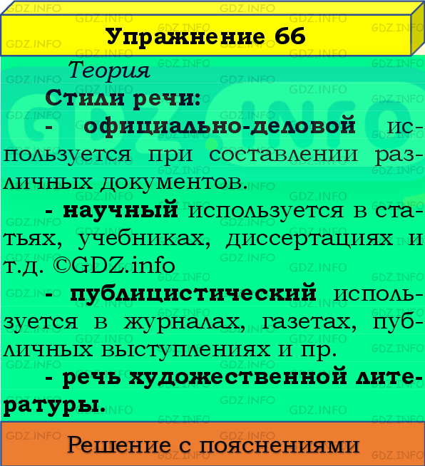 Фото подробного решения: Номер №66 из ГДЗ по Русскому языку 8 класс: Бархударов С.Г.