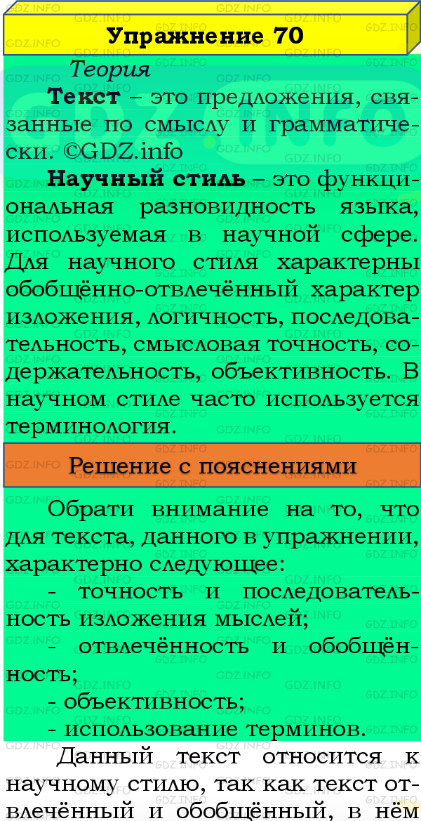 Фото подробного решения: Номер №70 из ГДЗ по Русскому языку 8 класс: Бархударов С.Г.