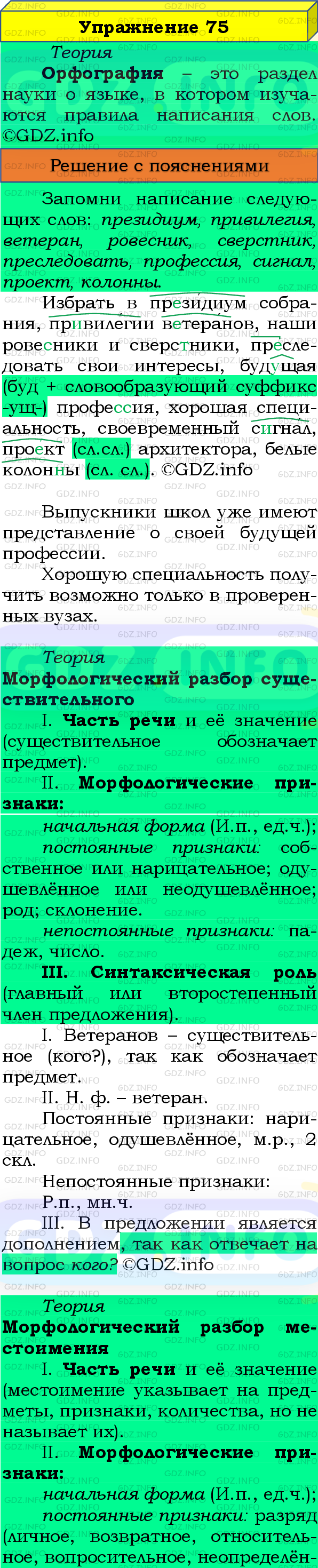 Фото подробного решения: Номер №75 из ГДЗ по Русскому языку 8 класс: Бархударов С.Г.
