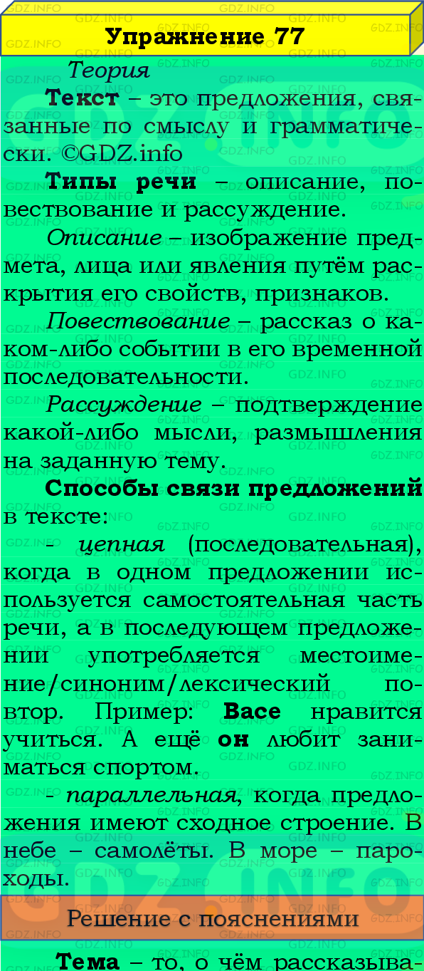 Фото подробного решения: Номер №77 из ГДЗ по Русскому языку 8 класс: Бархударов С.Г.