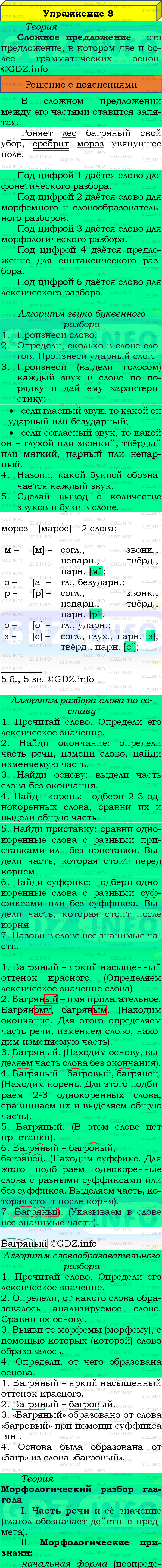 Фото подробного решения: Номер №8 из ГДЗ по Русскому языку 8 класс: Бархударов С.Г.
