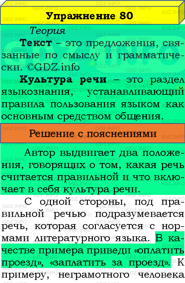 Фото подробного решения: Номер №80 из ГДЗ по Русскому языку 8 класс: Бархударов С.Г.