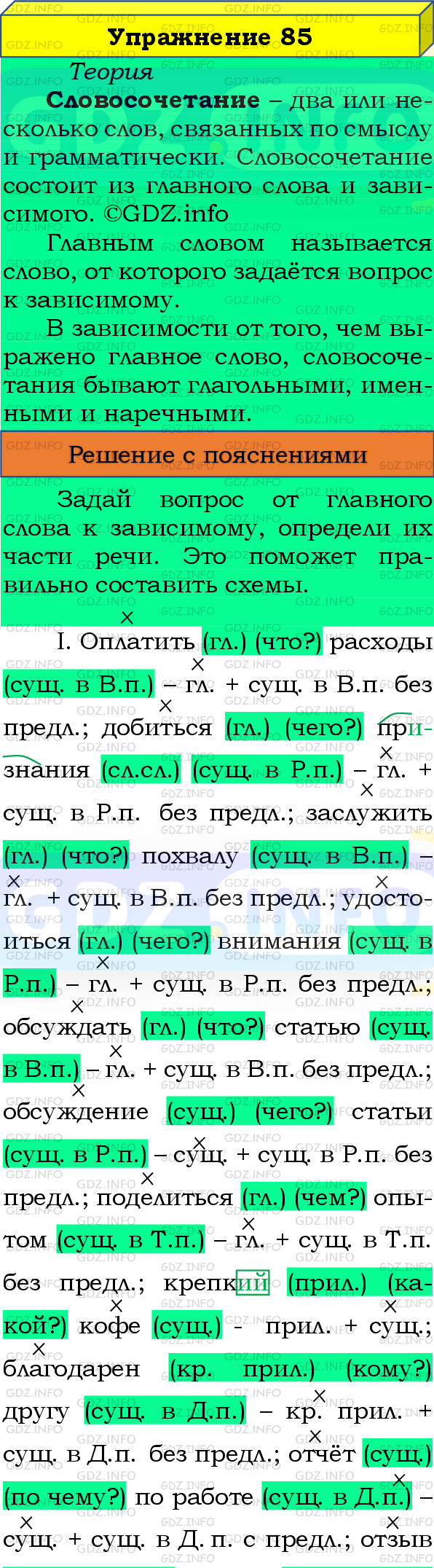 Номер №85 - ГДЗ по Русскому языку 8 класс: Бархударов С.Г.