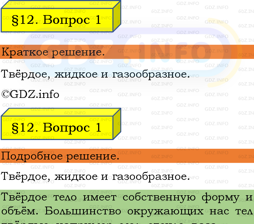 Фото подробного решения: Вопрос №1, Параграф 12 из ГДЗ по Физике 7 класс: Пёрышкин, Иванов Фото подробного решения: Вопрос №1, Параграф 12 из ГДЗ по Физике 7 класс: Пёрышкин, Иванов