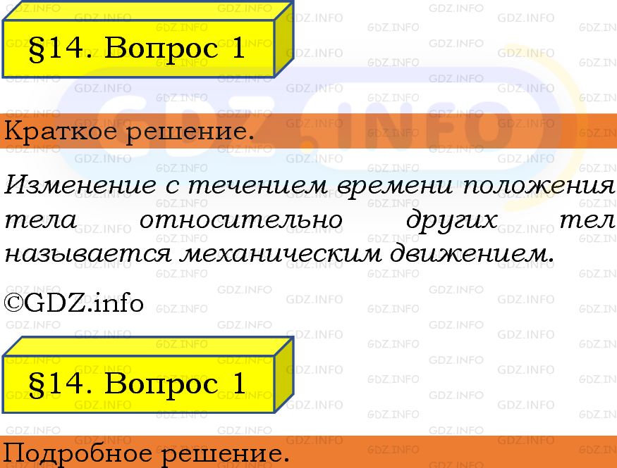 Фото подробного решения: Вопрос №1, Параграф 14 из ГДЗ по Физике 7 класс: Пёрышкин, Иванов Фото подробного решения: Вопрос №1, Параграф 14 из ГДЗ по Физике 7 класс: Пёрышкин, Иванов