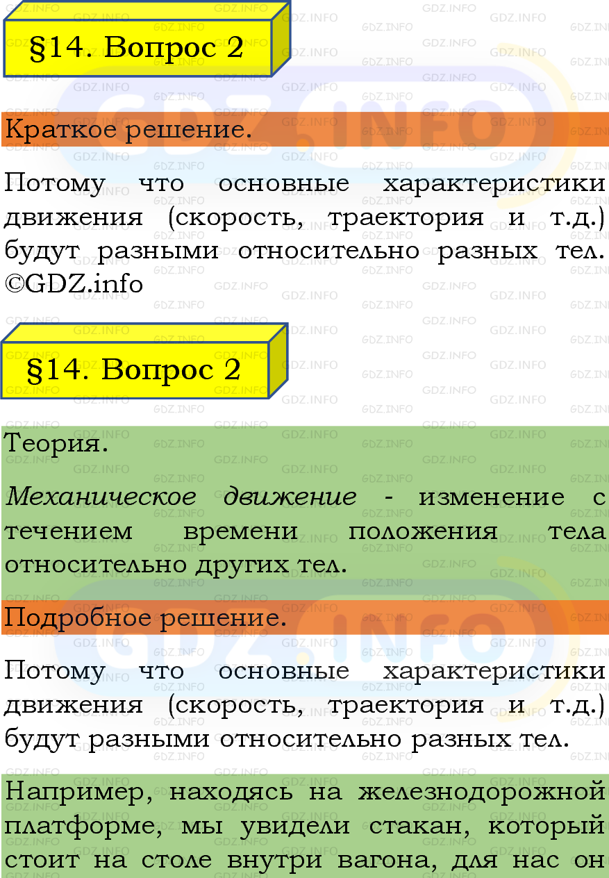 Фото подробного решения: Вопрос №2, Параграф 14 из ГДЗ по Физике 7 класс: Пёрышкин, Иванов