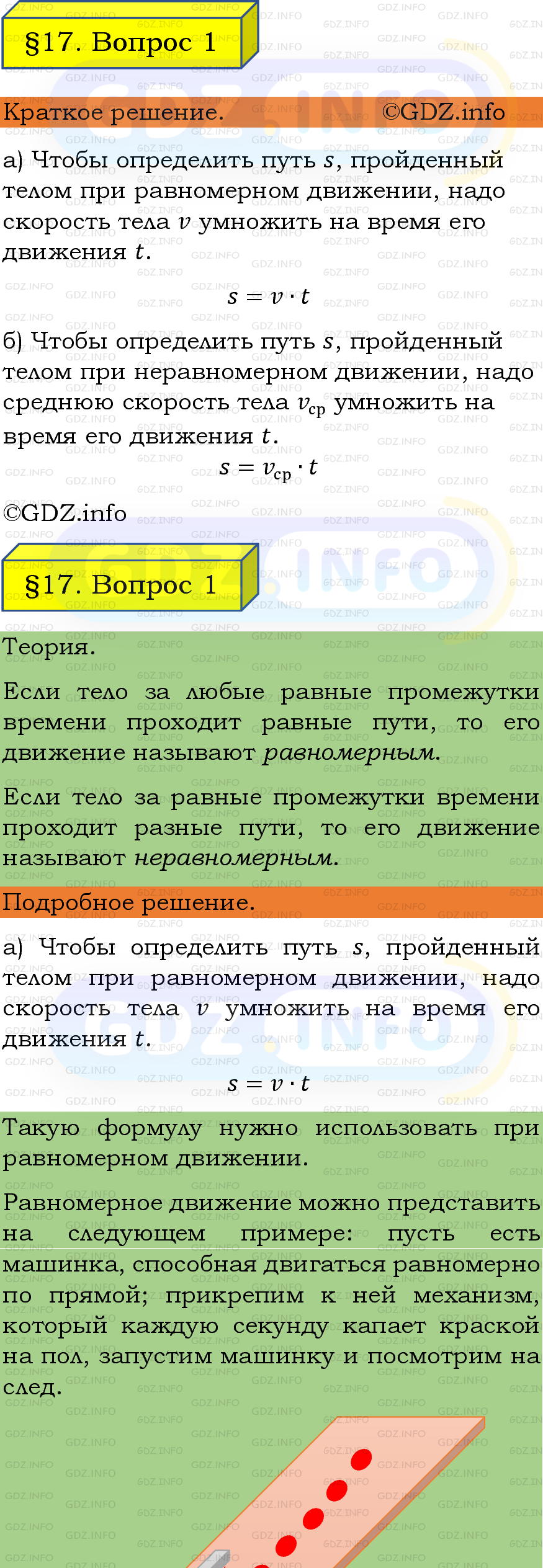 Фото подробного решения: Вопрос №1, Параграф 17 из ГДЗ по Физике 7 класс: Пёрышкин, Иванов