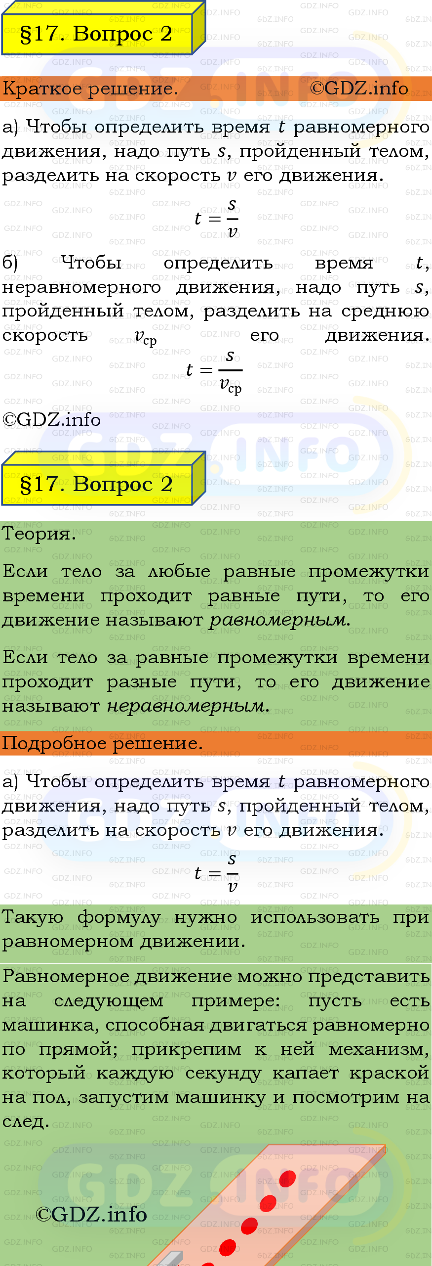 Фото подробного решения: Вопрос №2, Параграф 17 из ГДЗ по Физике 7 класс: Пёрышкин, Иванов