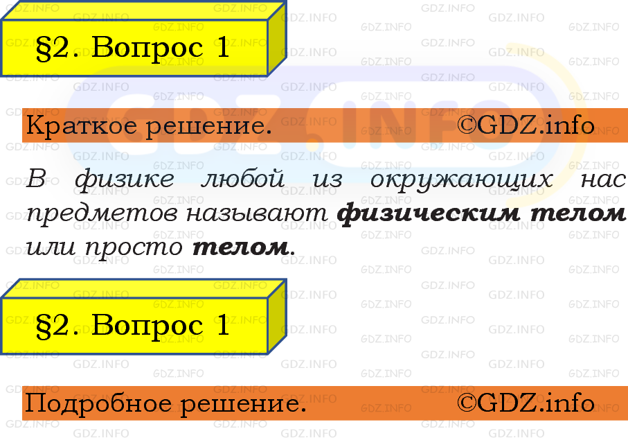 Фото подробного решения: Вопрос №1, Параграф 2 из ГДЗ по Физике 7 класс: Пёрышкин, Иванов Фото подробного решения: Вопрос №1, Параграф 2 из ГДЗ по Физике 7 класс: Пёрышкин, Иванов