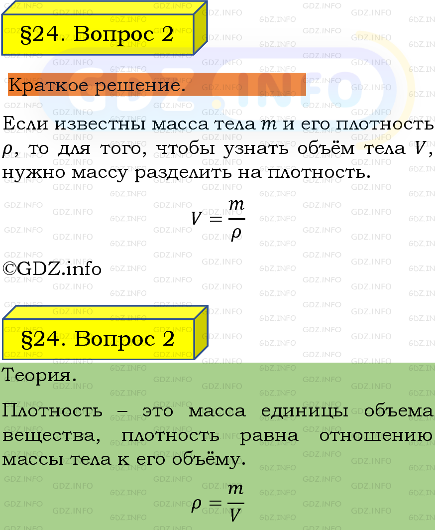 Фото подробного решения: Вопрос №2, Параграф 24 из ГДЗ по Физике 7 класс: Пёрышкин, Иванов