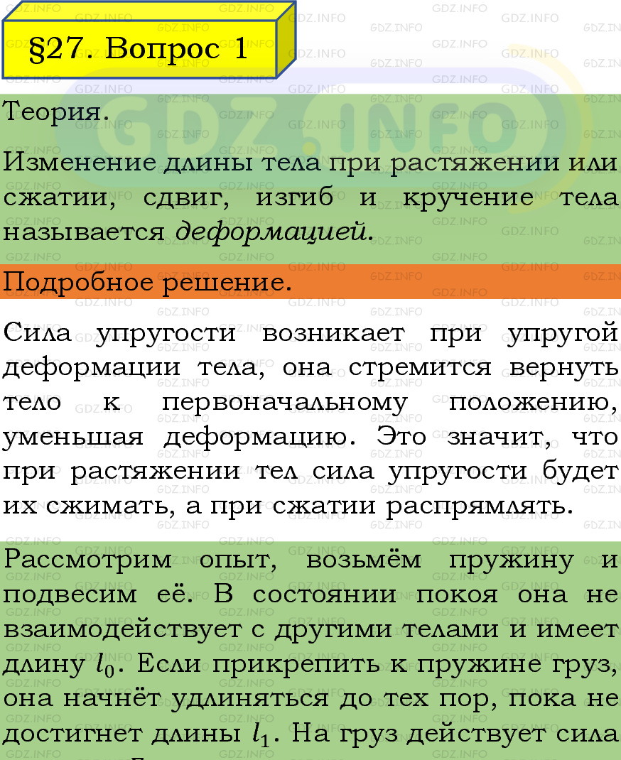 Фото подробного решения: Вопрос №1, Параграф 27 из ГДЗ по Физике 7 класс: Пёрышкин, Иванов