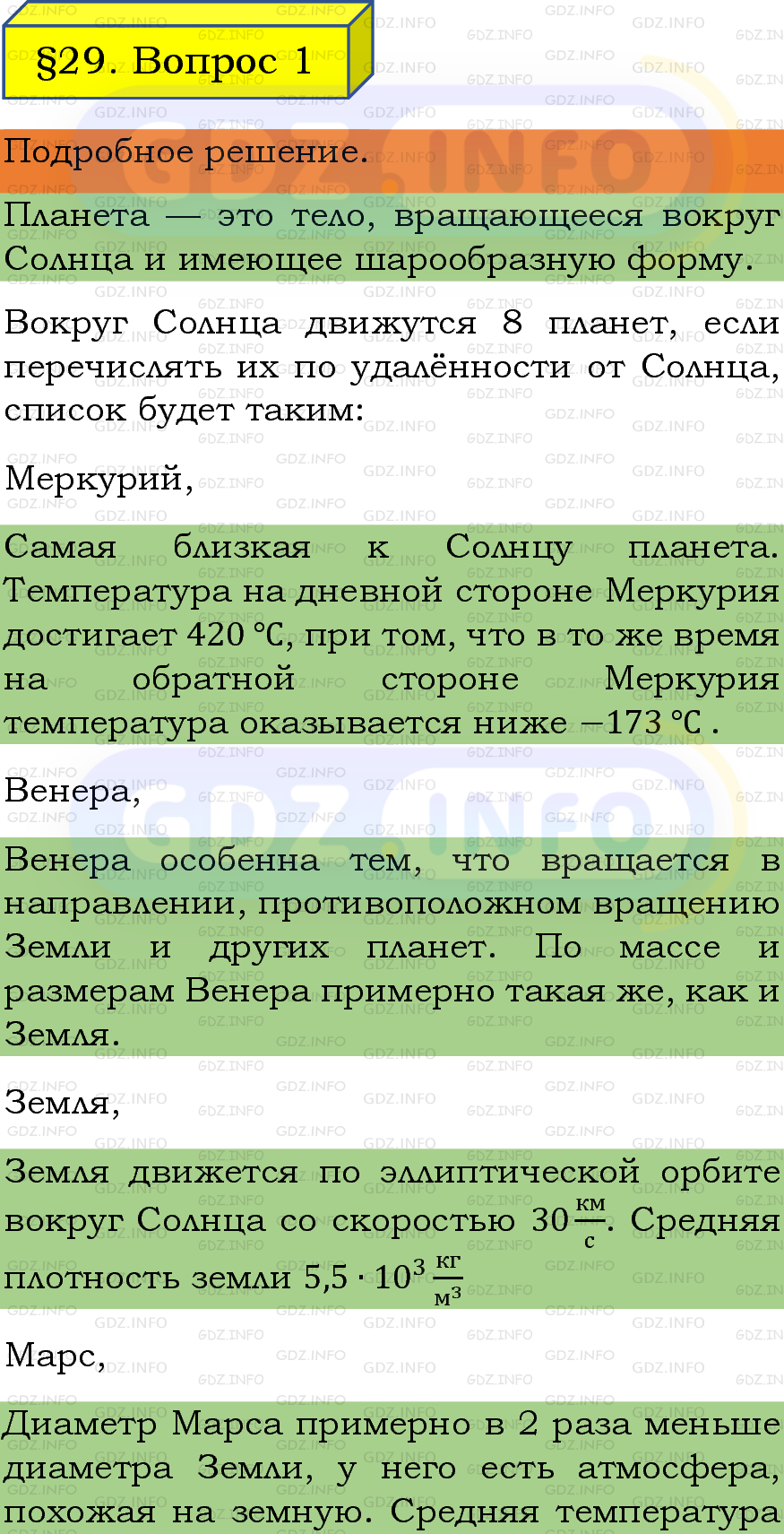 Фото подробного решения: Вопрос №1, Параграф 29 из ГДЗ по Физике 7 класс: Пёрышкин, Иванов