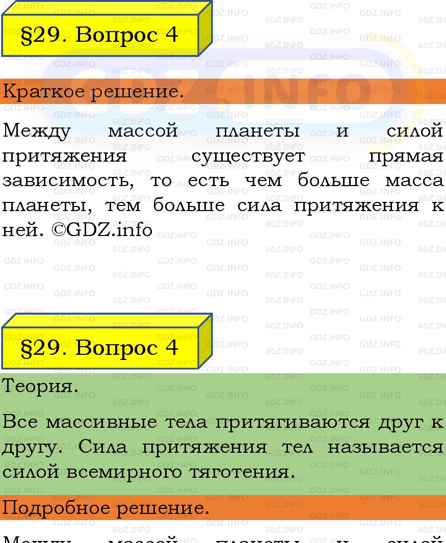 Фото подробного решения: Вопрос №4, Параграф 29 из ГДЗ по Физике 7 класс: Пёрышкин, Иванов