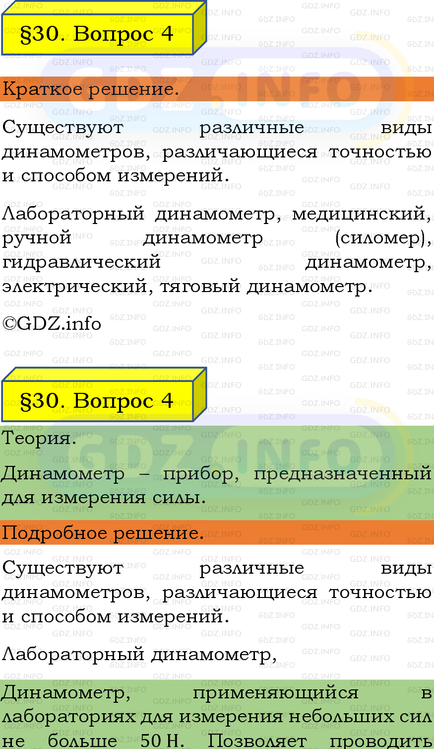 Фото подробного решения: Вопрос №4, Параграф 30 из ГДЗ по Физике 7 класс: Пёрышкин, Иванов