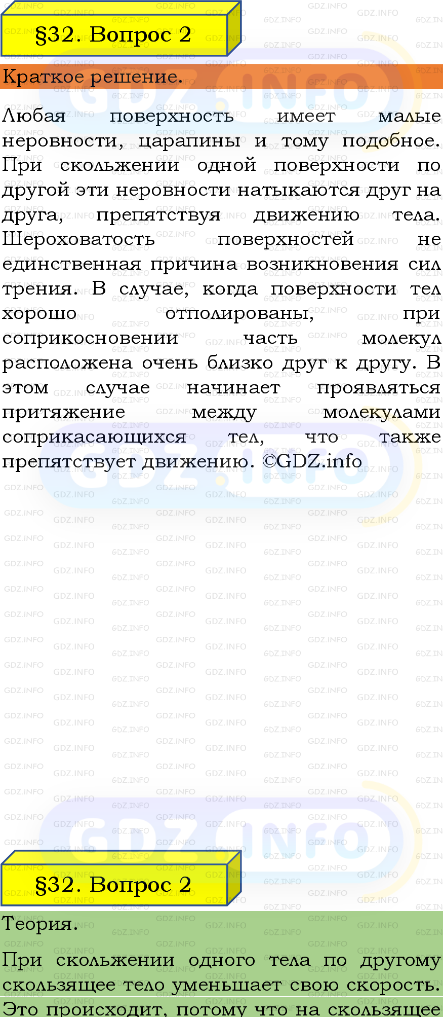 Фото подробного решения: Вопрос №2, Параграф 32 из ГДЗ по Физике 7 класс: Пёрышкин, Иванов