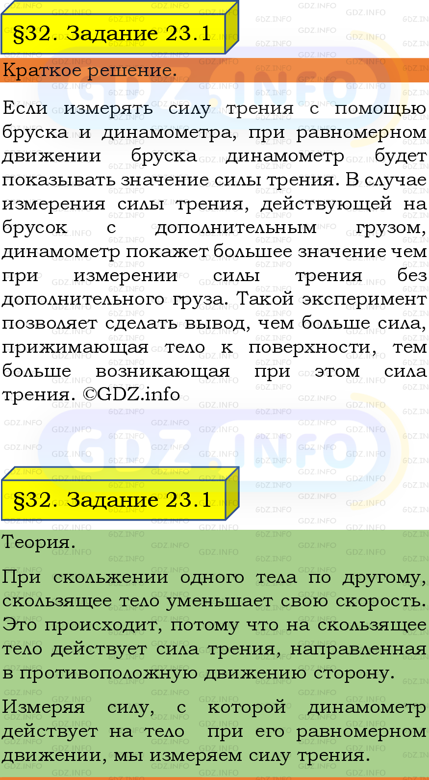 Фото подробного решения: Задание 23 №1, Параграф 32 из ГДЗ по Физике 7 класс: Пёрышкин, Иванов Фото подробного решения: Задание 23 №1, Параграф 32 из ГДЗ по Физике 7 класс: Пёрышкин, Иванов