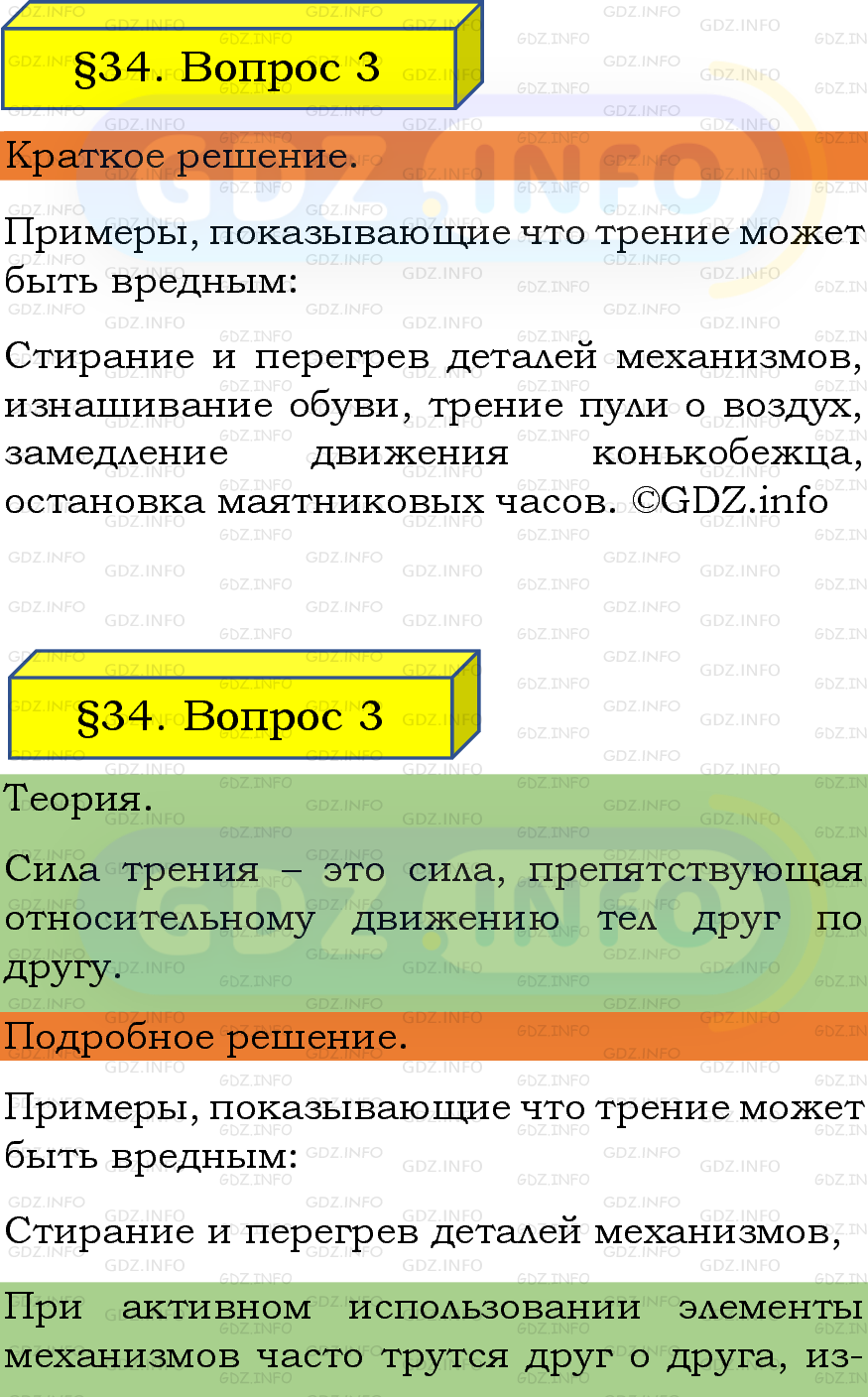 Фото подробного решения: Вопрос №3, Параграф 34 из ГДЗ по Физике 7 класс: Пёрышкин, Иванов