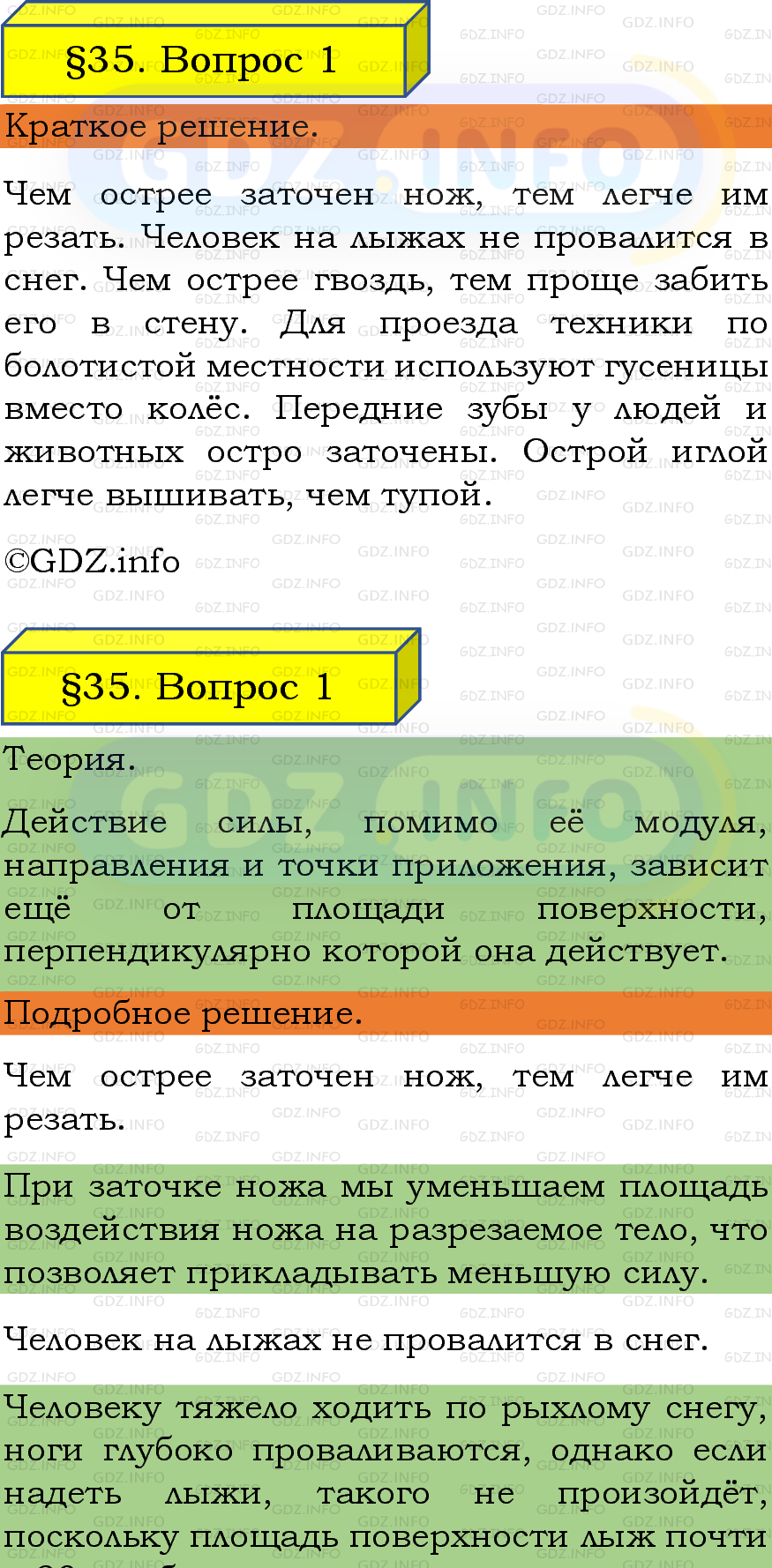 Фото подробного решения: Вопрос №1, Параграф 35 из ГДЗ по Физике 7 класс: Пёрышкин, Иванов