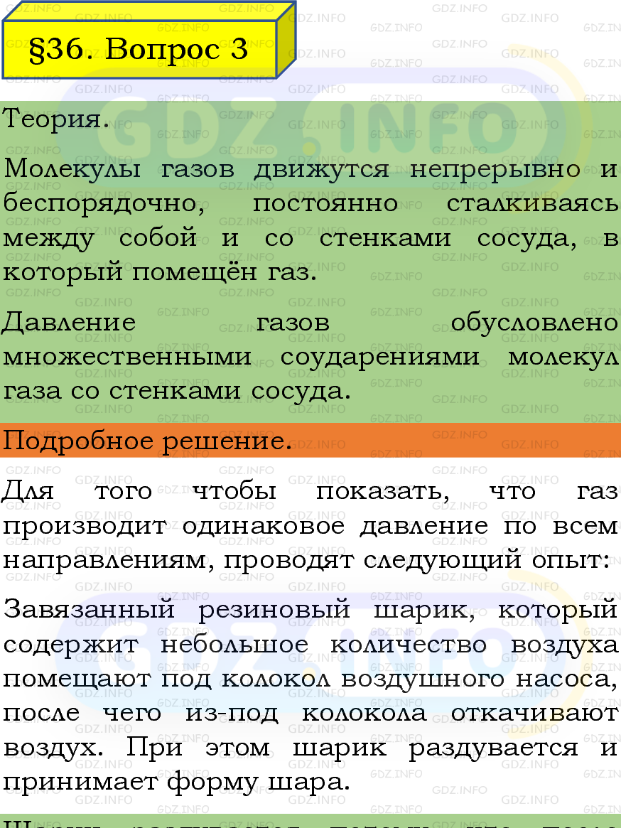 Фото подробного решения: Вопрос №3, Параграф 36 из ГДЗ по Физике 7 класс: Пёрышкин, Иванов