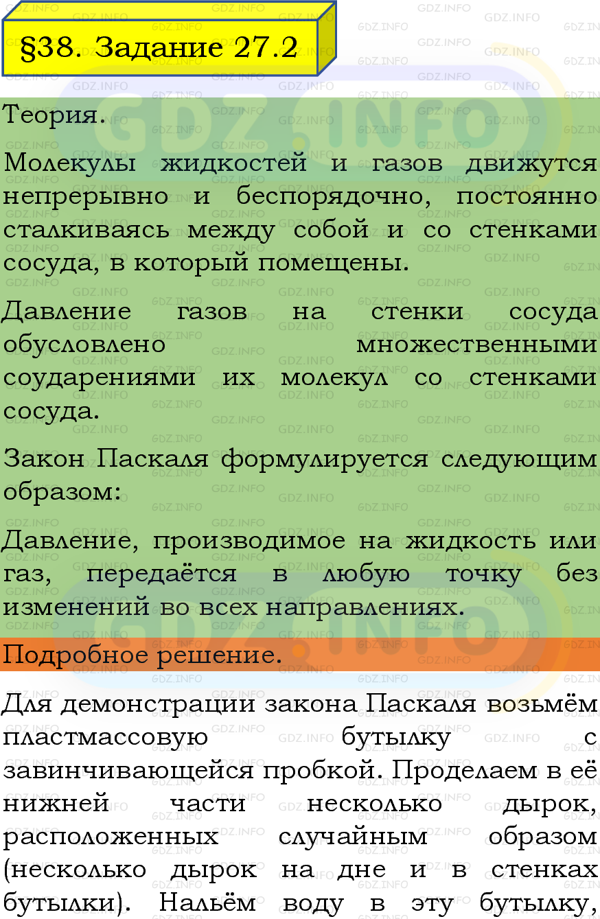 Фото подробного решения: Задание 27 №2, Параграф 37 из ГДЗ по Физике 7 класс: Пёрышкин, Иванов Фото подробного решения: Задание 27 №2, Параграф 37 из ГДЗ по Физике 7 класс: Пёрышкин, Иванов