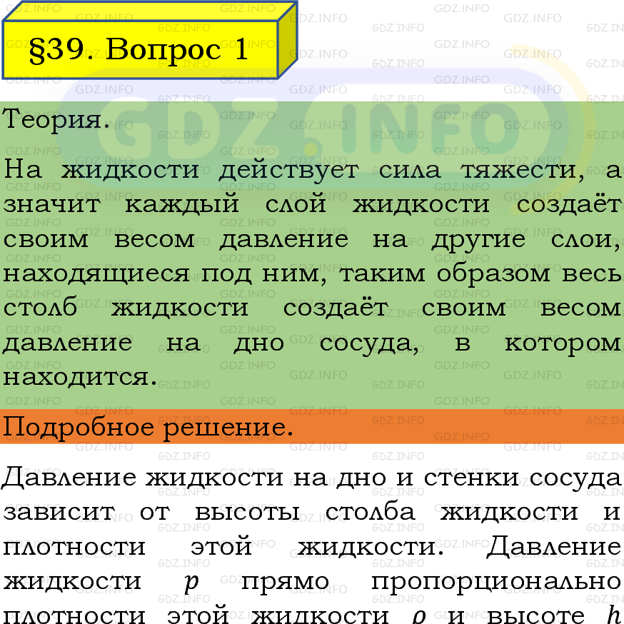 Фото подробного решения: Вопрос №1, Параграф 39 из ГДЗ по Физике 7 класс: Пёрышкин, Иванов
