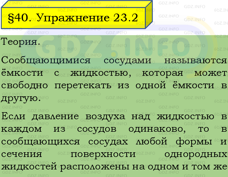 Фото подробного решения: Упражнение 23 №2, Параграф 40 из ГДЗ по Физике 7 класс: Пёрышкин, Иванов Фото подробного решения: Упражнение 23 №2, Параграф 40 из ГДЗ по Физике 7 класс: Пёрышкин, Иванов