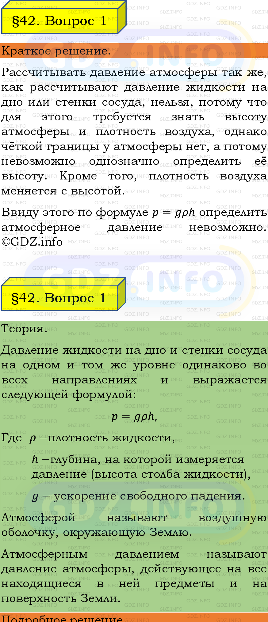 Фото подробного решения: Вопрос №1, Параграф 42 из ГДЗ по Физике 7 класс: Пёрышкин, Иванов Фото подробного решения: Вопрос №1, Параграф 42 из ГДЗ по Физике 7 класс: Пёрышкин, Иванов