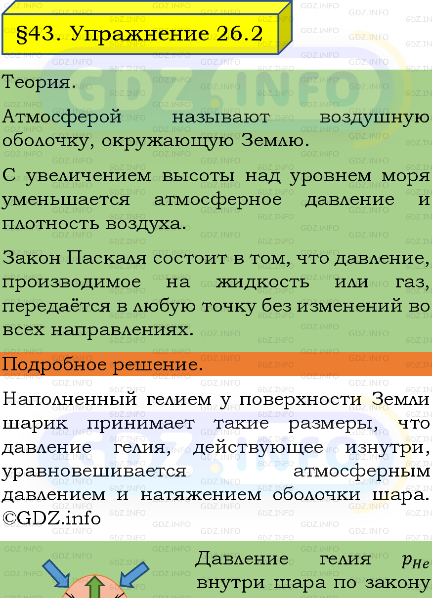 Фото подробного решения: Упражнение 26 №2, Параграф 43 из ГДЗ по Физике 7 класс: Пёрышкин, Иванов Фото подробного решения: Упражнение 26 №2, Параграф 43 из ГДЗ по Физике 7 класс: Пёрышкин, Иванов