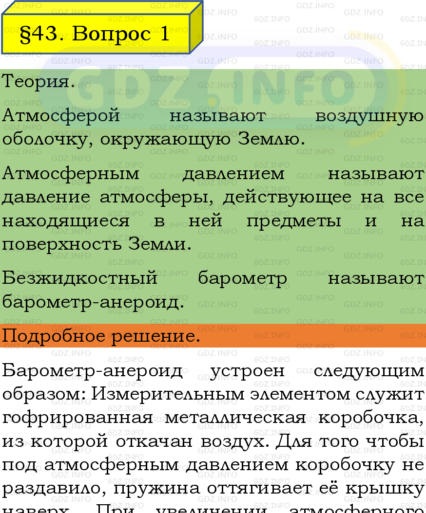 Фото подробного решения: Вопрос №1, Параграф 43 из ГДЗ по Физике 7 класс: Пёрышкин, Иванов Фото подробного решения: Вопрос №1, Параграф 43 из ГДЗ по Физике 7 класс: Пёрышкин, Иванов