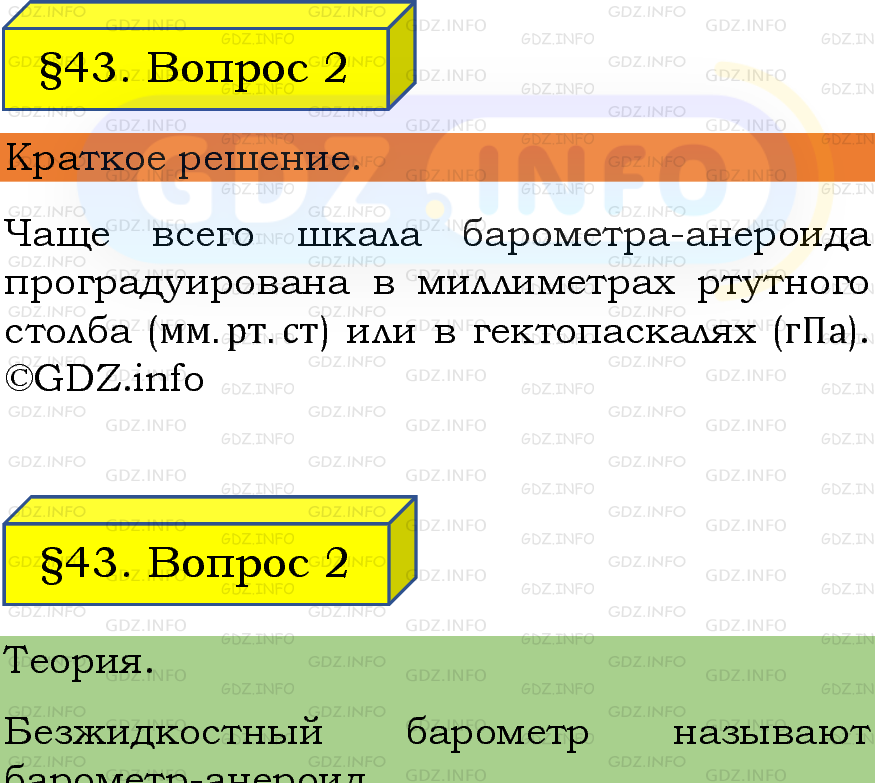 Фото подробного решения: Вопрос №2, Параграф 43 из ГДЗ по Физике 7 класс: Пёрышкин, Иванов Фото подробного решения: Вопрос №2, Параграф 43 из ГДЗ по Физике 7 класс: Пёрышкин, Иванов