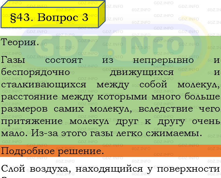 Фото подробного решения: Вопрос №3, Параграф 43 из ГДЗ по Физике 7 класс: Пёрышкин, Иванов Фото подробного решения: Вопрос №3, Параграф 43 из ГДЗ по Физике 7 класс: Пёрышкин, Иванов