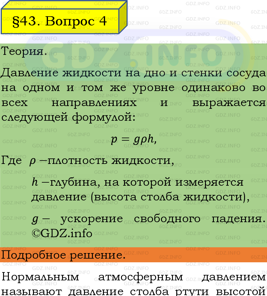 Фото подробного решения: Вопрос №4, Параграф 43 из ГДЗ по Физике 7 класс: Пёрышкин, Иванов Фото подробного решения: Вопрос №4, Параграф 43 из ГДЗ по Физике 7 класс: Пёрышкин, Иванов