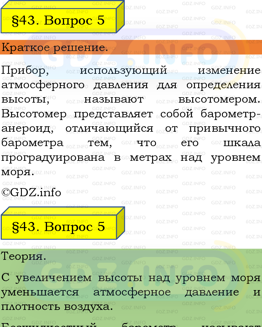 Фото подробного решения: Вопрос №5, Параграф 43 из ГДЗ по Физике 7 класс: Пёрышкин, Иванов
